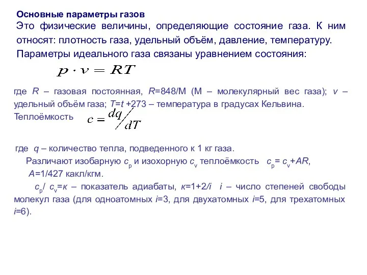 Основные параметры газов Это физические величины, определяющие состояние газа. К ним