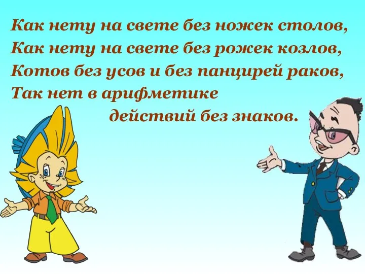 Как нету на свете без ножек столов, Как нету на свете