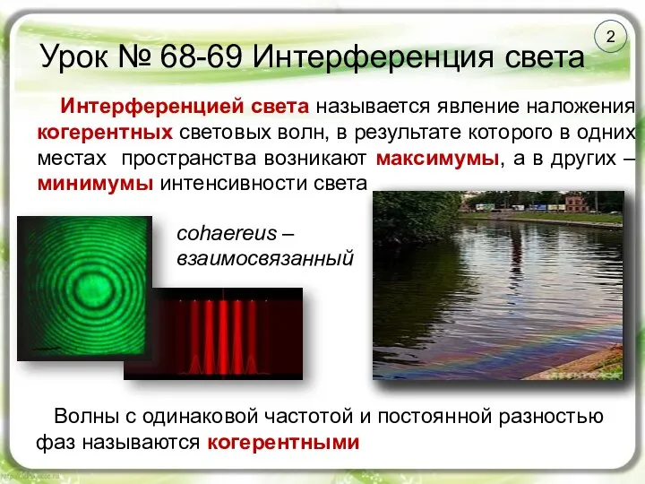 2 Урок № 68-69 Интерференция света Интерференцией света называется явление наложения