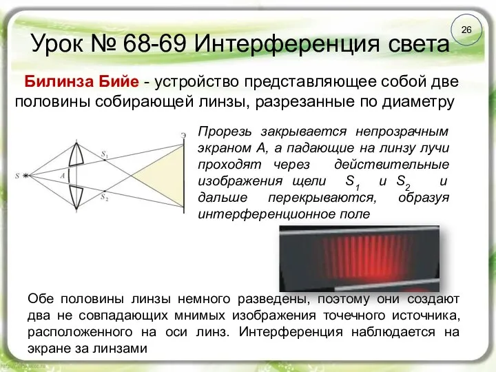 Урок № 68-69 Интерференция света 26 Обе половины линзы немного разведены,