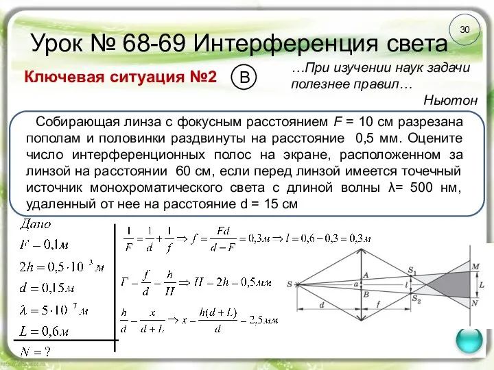 30 Урок № 68-69 Интерференция света Ключевая ситуация №2 …При изучении