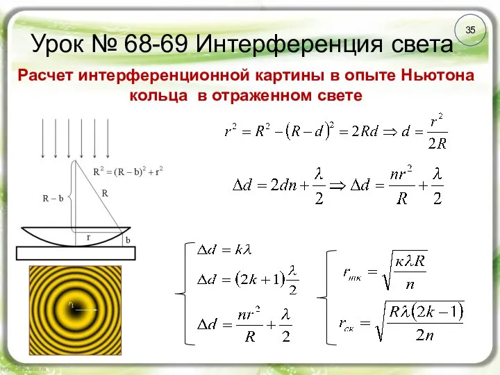 Урок № 68-69 Интерференция света 35 Расчет интерференционной картины в опыте Ньютона кольца в отраженном свете