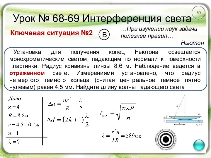 39 Урок № 68-69 Интерференция света Ключевая ситуация №2 …При изучении