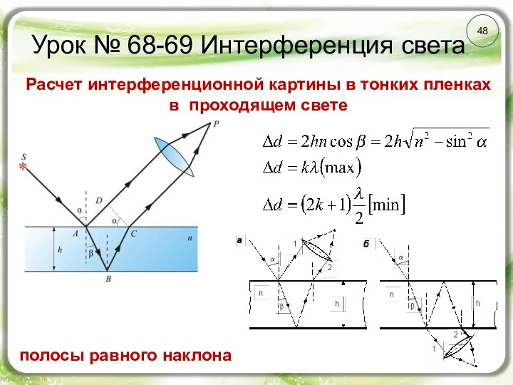 Урок № 68-69 Интерференция света 48 Расчет интерференционной картины в тонких