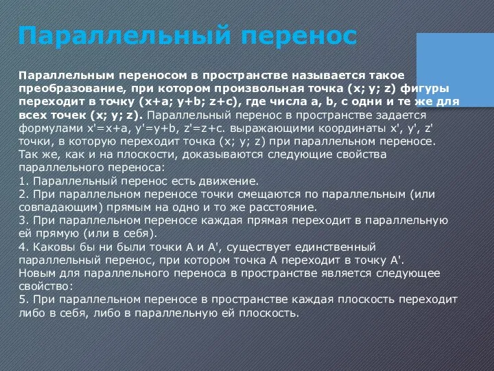 Параллельным переносом в пространстве называется такое преобразование, при котором произвольная точка