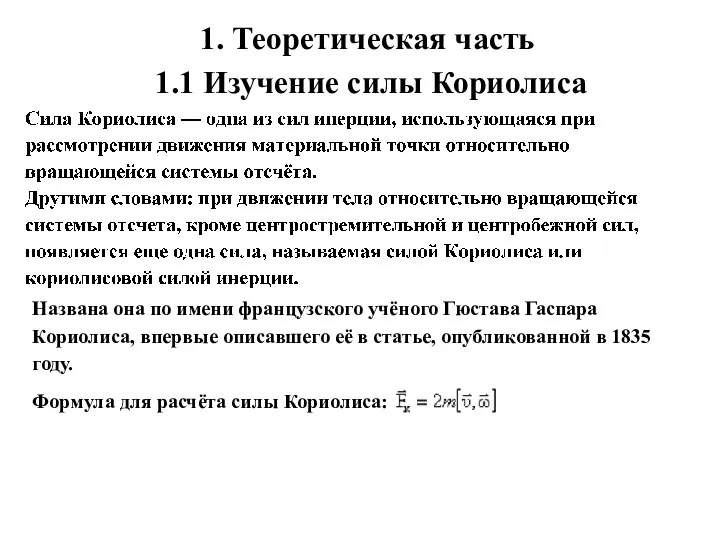 1. Теоретическая часть 1.1 Изучение силы Кориолиса Названа она по имени