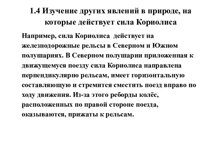 1.4 Изучение других явлений в природе, на которые действует сила Кориолиса