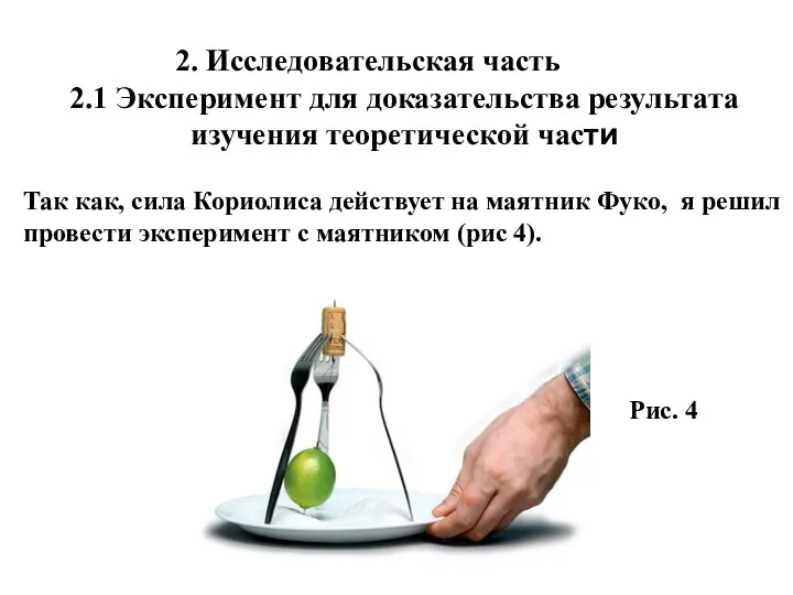 2. Исследовательская часть 2.1 Эксперимент для доказательства результата изучения теоретической части