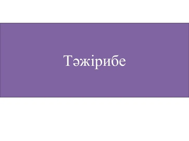 Тәжірибе