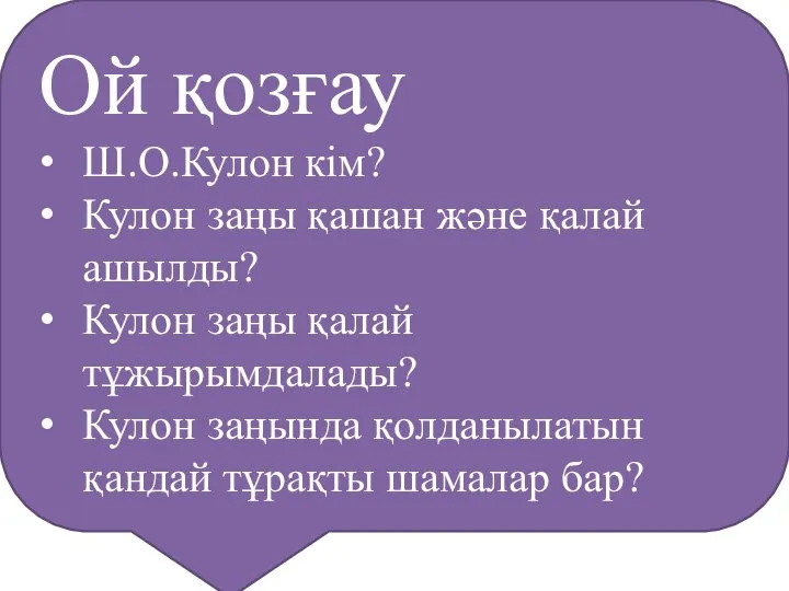 Ой қозғау Ш.О.Кулон кім? Кулон заңы қашан және қалай ашылды? Кулон