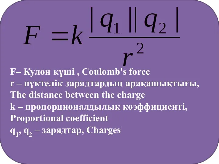 F– Кулон күші , Coulomb's force (N) r – нүктелік зарядтардың