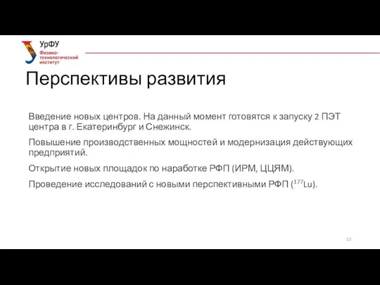 Перспективы развития Введение новых центров. На данный момент готовятся к запуску