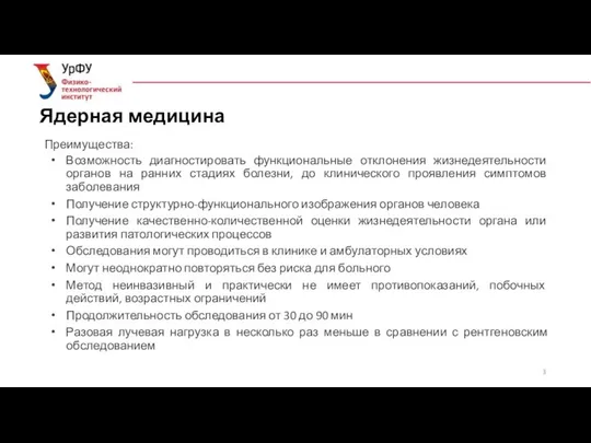 Ядерная медицина Преимущества: Возможность диагностировать функциональные отклонения жизнедеятельности органов на ранних