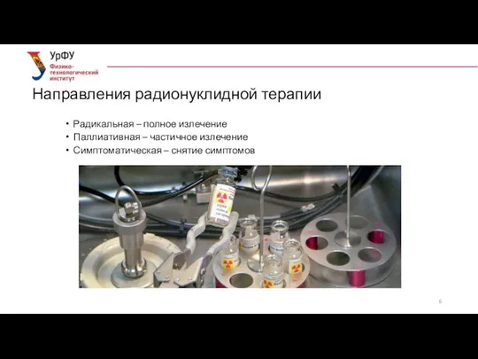 Направления радионуклидной терапии Радикальная – полное излечение Паллиативная – частичное излечение Симптоматическая – снятие симптомов