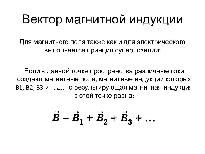 Вектор магнитной индукции Для магнитного поля также как и для электрического