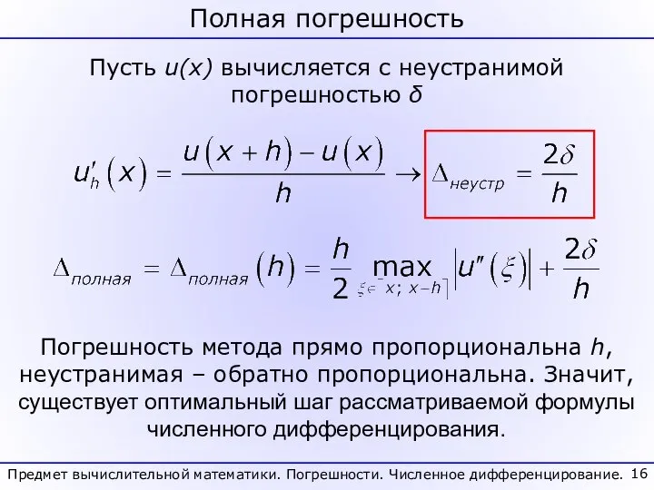 Полная погрешность Предмет вычислительной математики. Погрешности. Численное дифференцирование. Пусть u(x) вычисляется