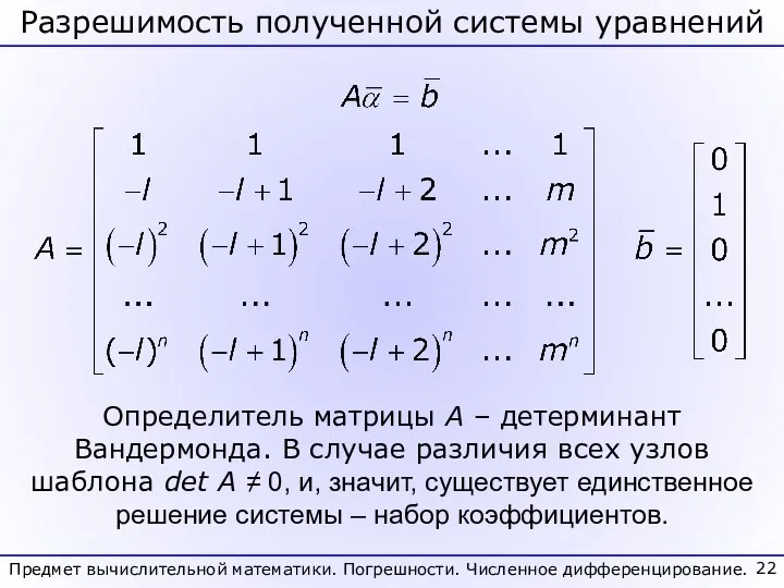 Разрешимость полученной системы уравнений Предмет вычислительной математики. Погрешности. Численное дифференцирование. Определитель