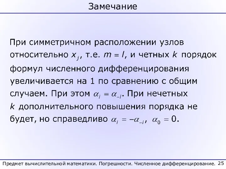 Замечание Предмет вычислительной математики. Погрешности. Численное дифференцирование.