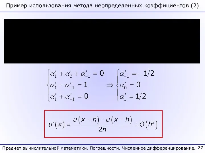 Предмет вычислительной математики. Погрешности. Численное дифференцирование. Пример использования метода неопределенных коэффициентов (2)