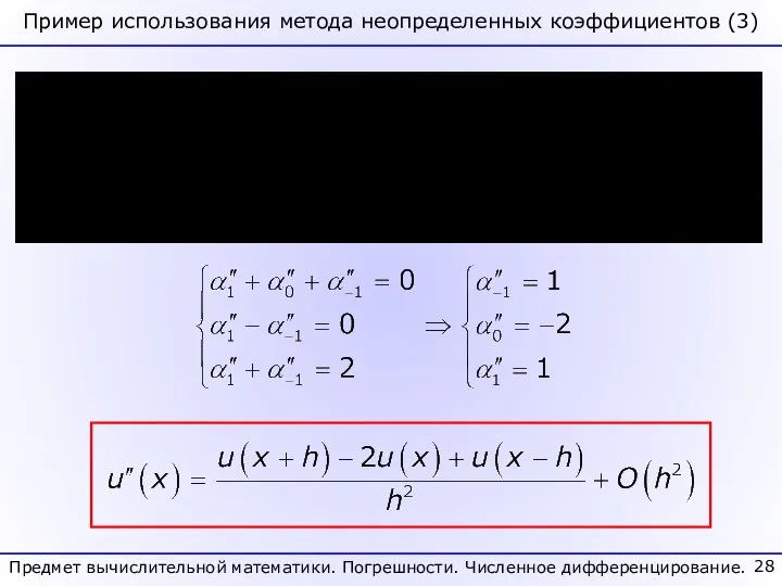 Предмет вычислительной математики. Погрешности. Численное дифференцирование. Пример использования метода неопределенных коэффициентов (3)