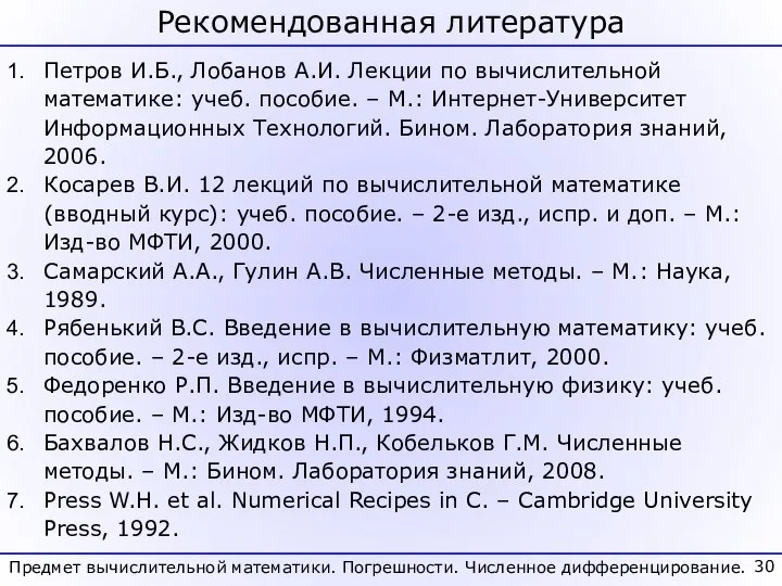 Рекомендованная литература Предмет вычислительной математики. Погрешности. Численное дифференцирование. Петров И.Б., Лобанов