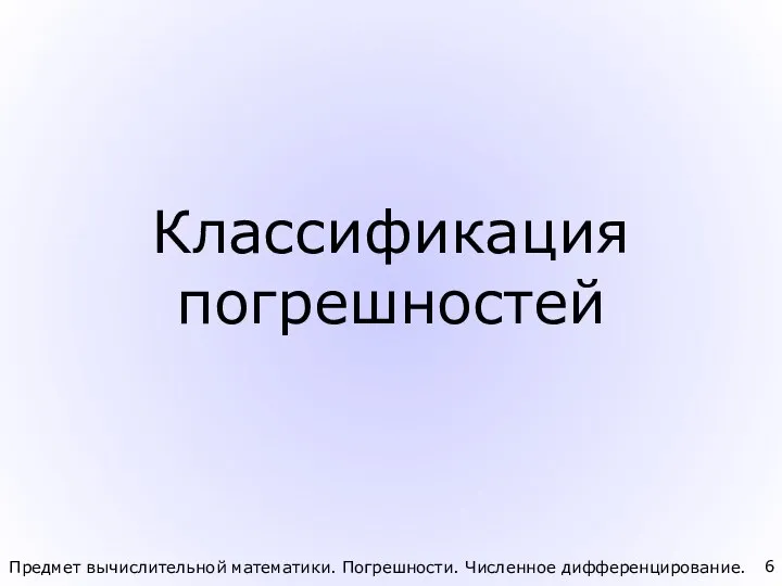 Классификация погрешностей Предмет вычислительной математики. Погрешности. Численное дифференцирование.