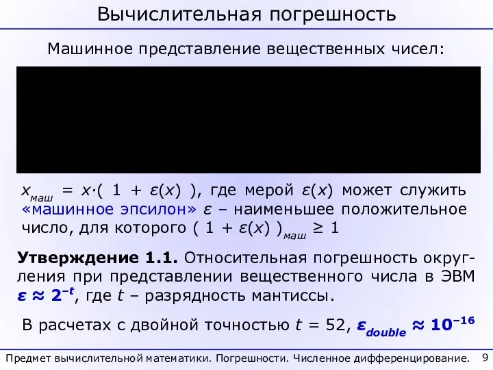 Вычислительная погрешность Предмет вычислительной математики. Погрешности. Численное дифференцирование. xмаш = x·(