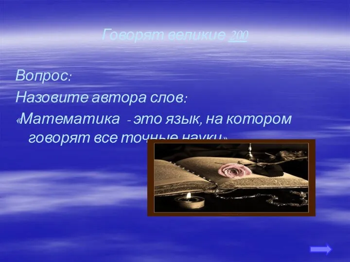 Говорят великие 200 Вопрос: Назовите автора слов: «Математика - это язык,