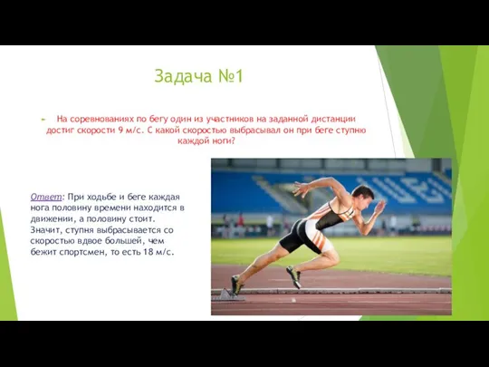 Задача №1 На соревнованиях по бегу один из участников на заданной