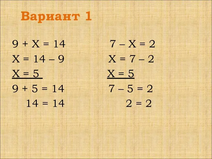 Вариант 1 9 + Х = 14 7 – Х =