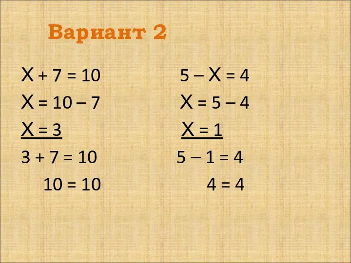 Вариант 2 Х + 7 = 10 5 – Х =