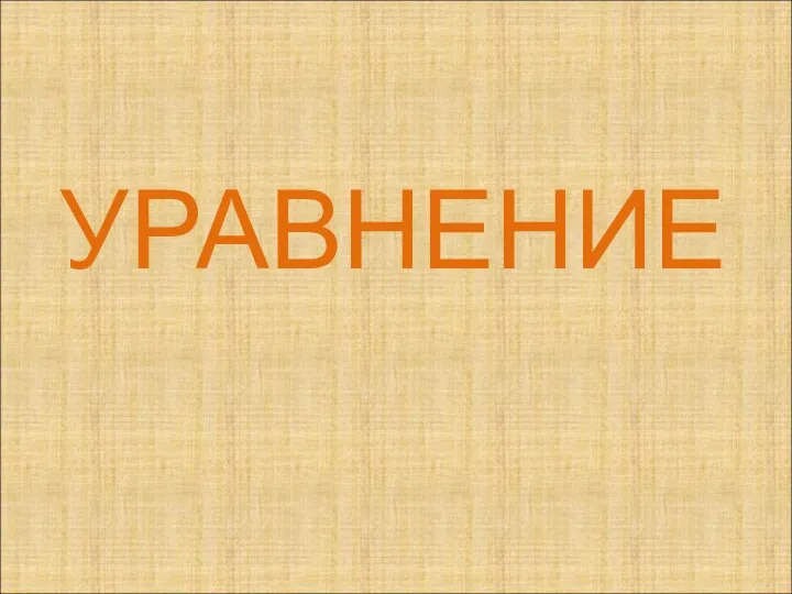 УРАВНЕНИЕ