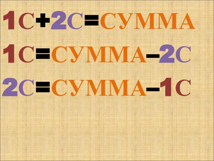 1С+2С=СУММА 1С=СУММА–2С 2С=СУММА–1С