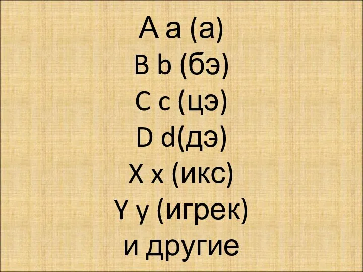 А а (а) B b (бэ) C c (цэ) D d(дэ)