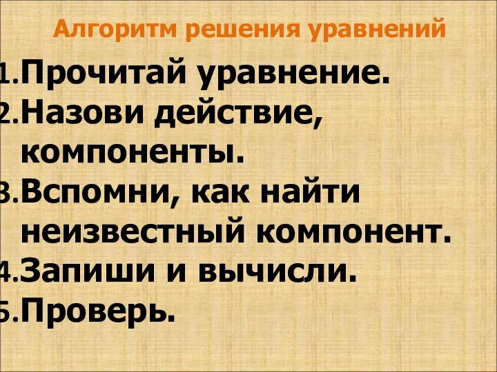 Алгоритм решения уравнений Прочитай уравнение. Назови действие, компоненты. Вспомни, как найти