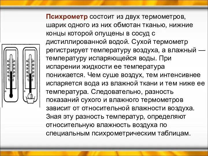 Психрометр состоит из двух термометров, шарик одного из них обмотан тканью,