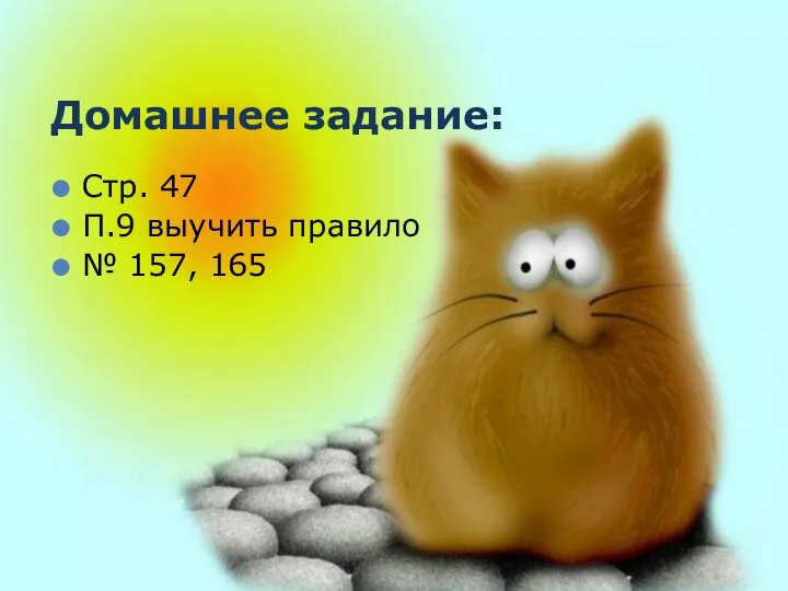 Домашнее задание: Стр. 47 П.9 выучить правило № 157, 165