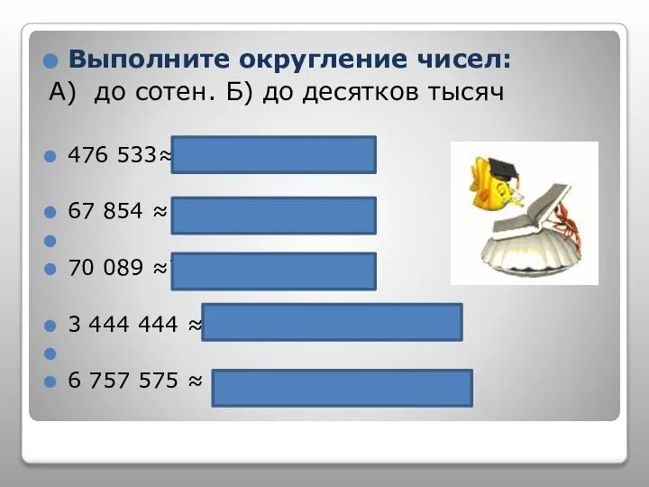 Выполните округление чисел: А) до сотен. Б) до десятков тысяч 476