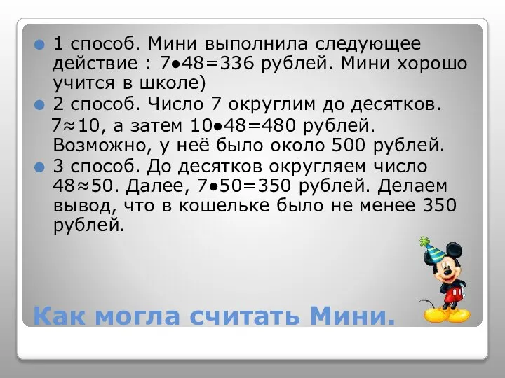 Как могла считать Мини. 1 способ. Мини выполнила следующее действие :