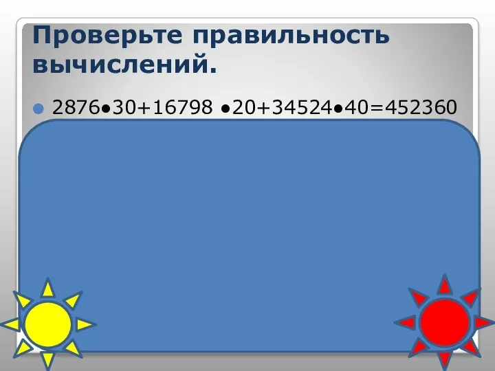 Проверьте правильность вычислений. 2876●30+16798 ●20+34524●40=452360 Ход проверки: 2876≈3000 16798 ≈17000 34524