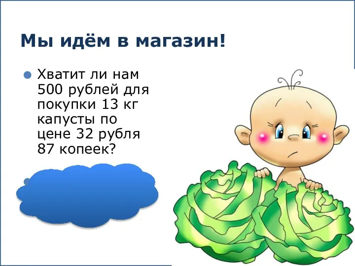 Мы идём в магазин! Хватит ли нам 500 рублей для покупки