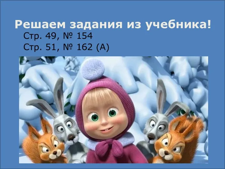 Решаем задания из учебника! Стр. 49, № 154 Стр. 51, № 162 (А)