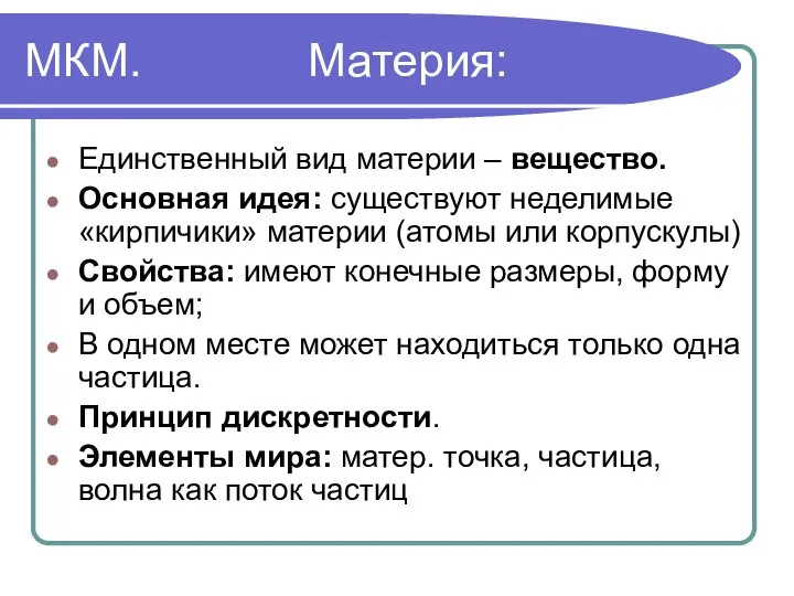 МКМ. Материя: Единственный вид материи – вещество. Основная идея: существуют неделимые