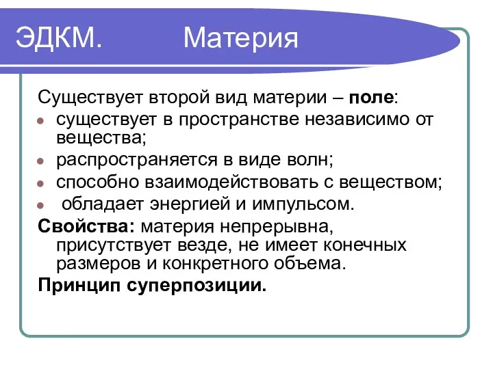 ЭДКМ. Материя Существует второй вид материи – поле: существует в пространстве