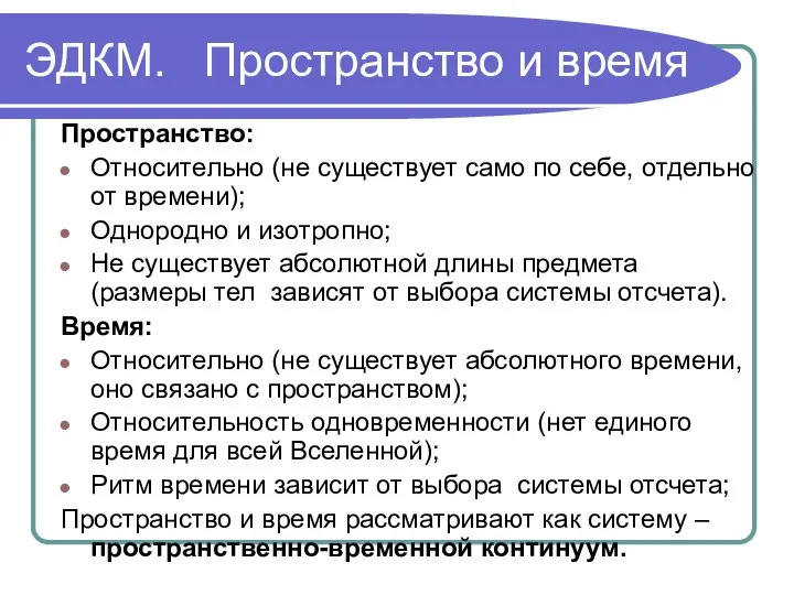 ЭДКМ. Пространство и время Пространство: Относительно (не существует само по себе,