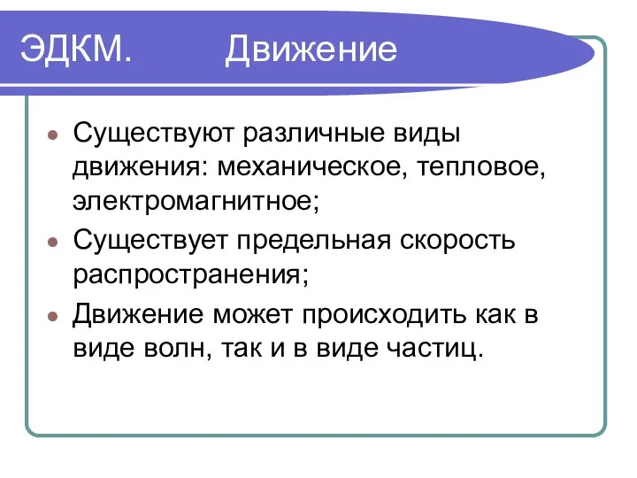 ЭДКМ. Движение Существуют различные виды движения: механическое, тепловое, электромагнитное; Существует предельная