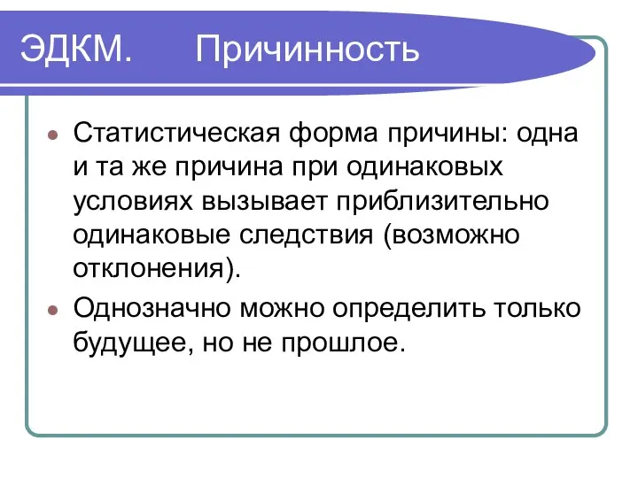 ЭДКМ. Причинность Статистическая форма причины: одна и та же причина при