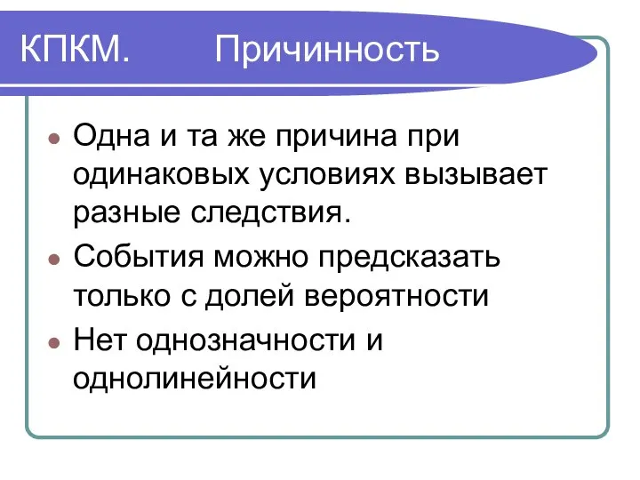 КПКМ. Причинность Одна и та же причина при одинаковых условиях вызывает