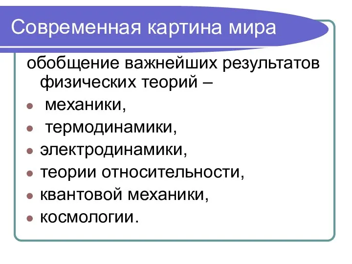 Современная картина мира обобщение важнейших результатов физических теорий – механики, термодинамики,