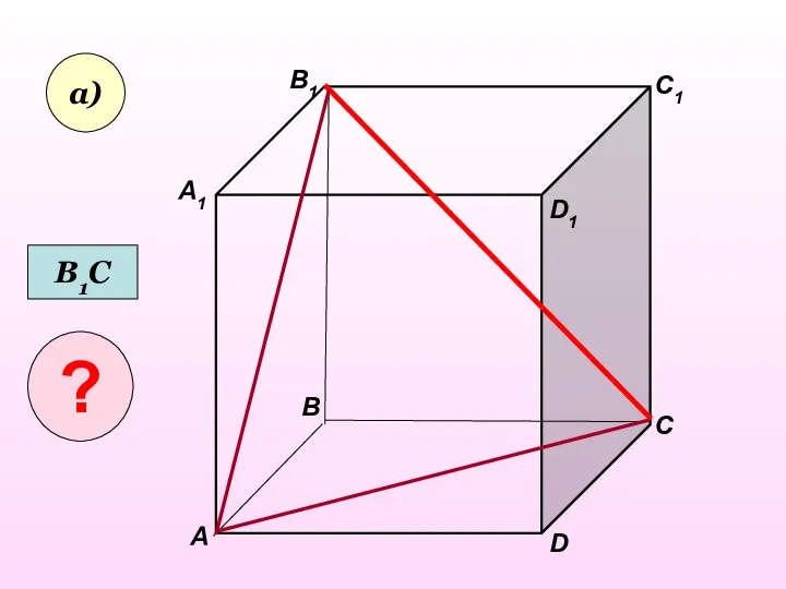 А А1 В В1 С D1 D C1 а) В1С ?